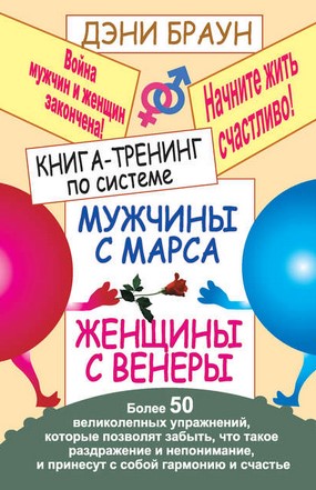[Дэни Браун] Книга-тренинг по системе «Мужчины с М_0.jpg